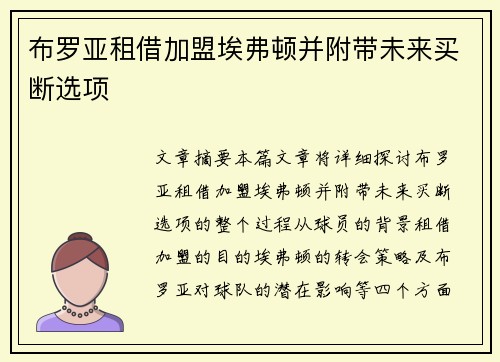 布罗亚租借加盟埃弗顿并附带未来买断选项