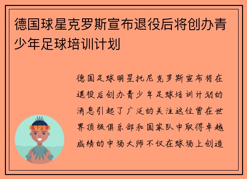 德国球星克罗斯宣布退役后将创办青少年足球培训计划
