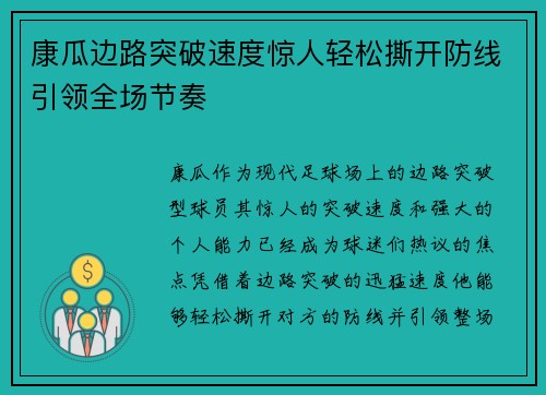 康瓜边路突破速度惊人轻松撕开防线引领全场节奏