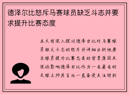 德泽尔比怒斥马赛球员缺乏斗志并要求提升比赛态度 德泽尔比怒斥马赛球员缺乏斗志并要求提升比赛态度