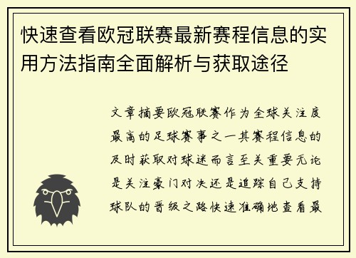 快速查看欧冠联赛最新赛程信息的实用方法指南全面解析与获取途径