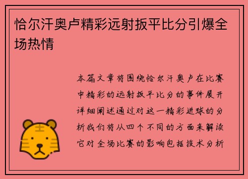 恰尔汗奥卢精彩远射扳平比分引爆全场热情