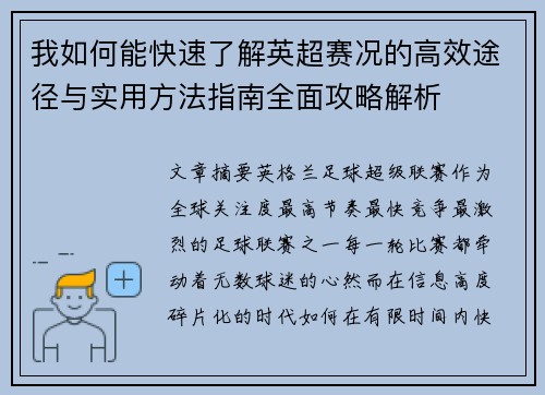 我如何能快速了解英超赛况的高效途径与实用方法指南全面攻略解析