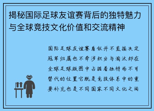 揭秘国际足球友谊赛背后的独特魅力与全球竞技文化价值和交流精神