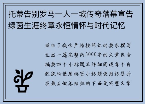 托蒂告别罗马一人一城传奇落幕宣告绿茵生涯终章永恒情怀与时代记忆