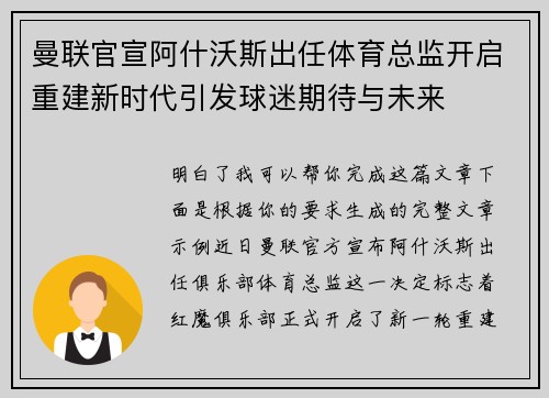 曼联官宣阿什沃斯出任体育总监开启重建新时代引发球迷期待与未来