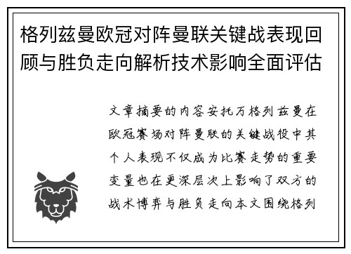 格列兹曼欧冠对阵曼联关键战表现回顾与胜负走向解析技术影响全面评估