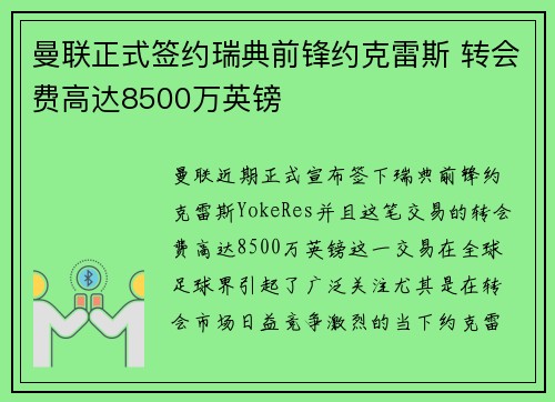 曼联正式签约瑞典前锋约克雷斯 转会费高达8500万英镑