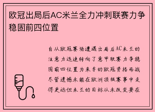 欧冠出局后AC米兰全力冲刺联赛力争稳固前四位置