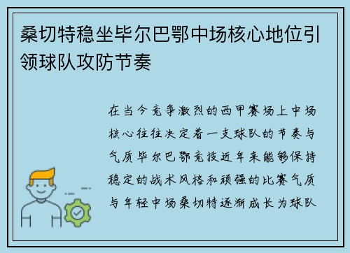 桑切特稳坐毕尔巴鄂中场核心地位引领球队攻防节奏
