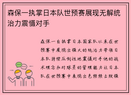 森保一执掌日本队世预赛展现无解统治力震慑对手