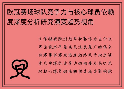 欧冠赛场球队竞争力与核心球员依赖度深度分析研究演变趋势视角 欧冠赛场球队竞争力与核心球员依赖度深度分析研究演变趋势视角