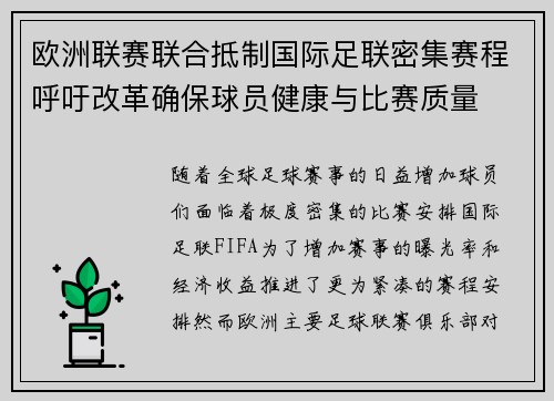 欧洲联赛联合抵制国际足联密集赛程呼吁改革确保球员健康与比赛质量