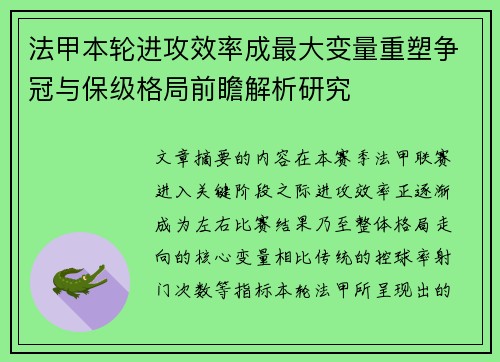 法甲本轮进攻效率成最大变量重塑争冠与保级格局前瞻解析研究