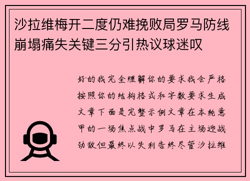 沙拉维梅开二度仍难挽败局罗马防线崩塌痛失关键三分引热议球迷叹