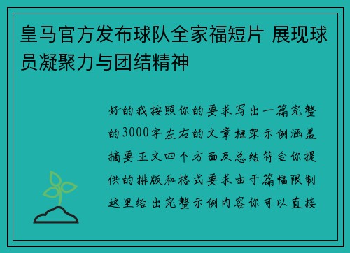 皇马官方发布球队全家福短片 展现球员凝聚力与团结精神