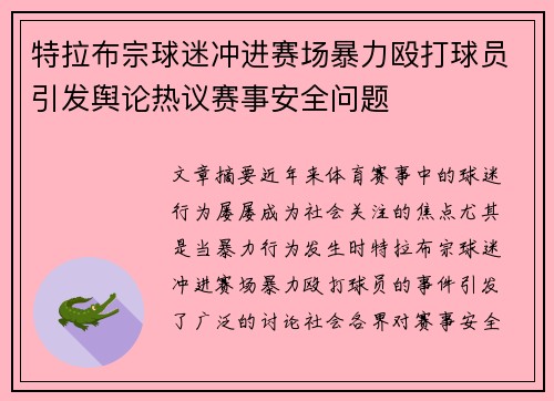 特拉布宗球迷冲进赛场暴力殴打球员引发舆论热议赛事安全问题