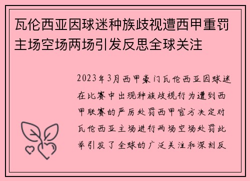 瓦伦西亚因球迷种族歧视遭西甲重罚主场空场两场引发反思全球关注