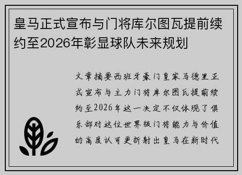 皇马正式宣布与门将库尔图瓦提前续约至2026年彰显球队未来规划