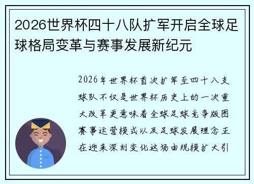 2026世界杯四十八队扩军开启全球足球格局变革与赛事发展新纪元