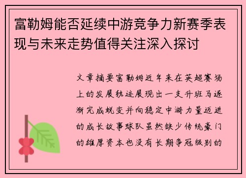 富勒姆能否延续中游竞争力新赛季表现与未来走势值得关注深入探讨